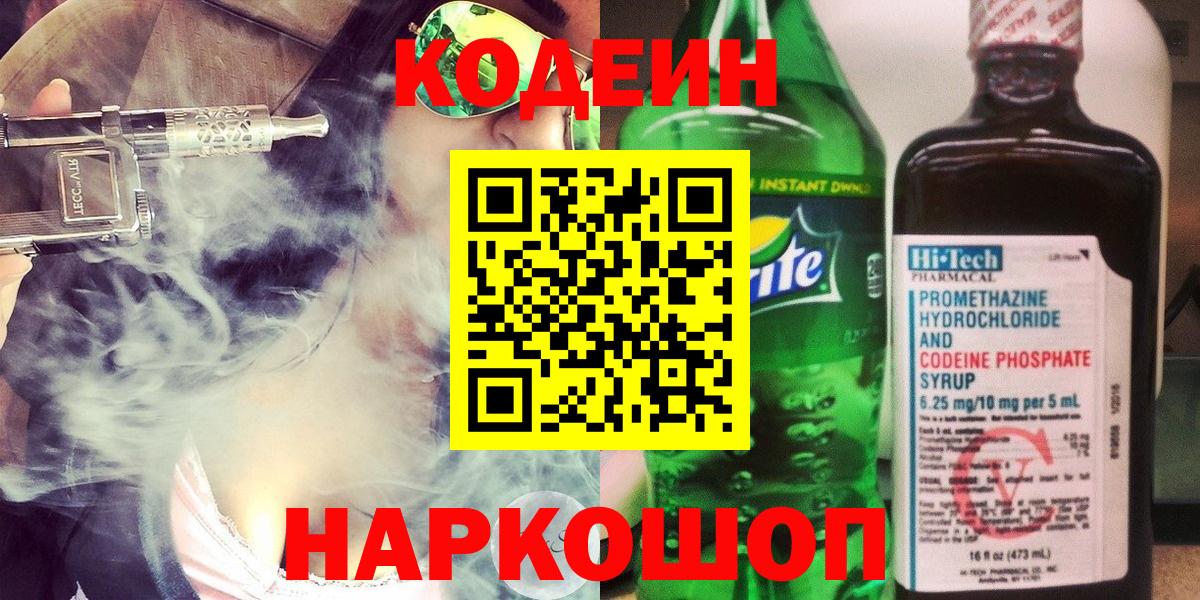Кодеин напиток Lean (лин)  Кодеин Purple Drank  Вход с VPN  Малоярославец 
